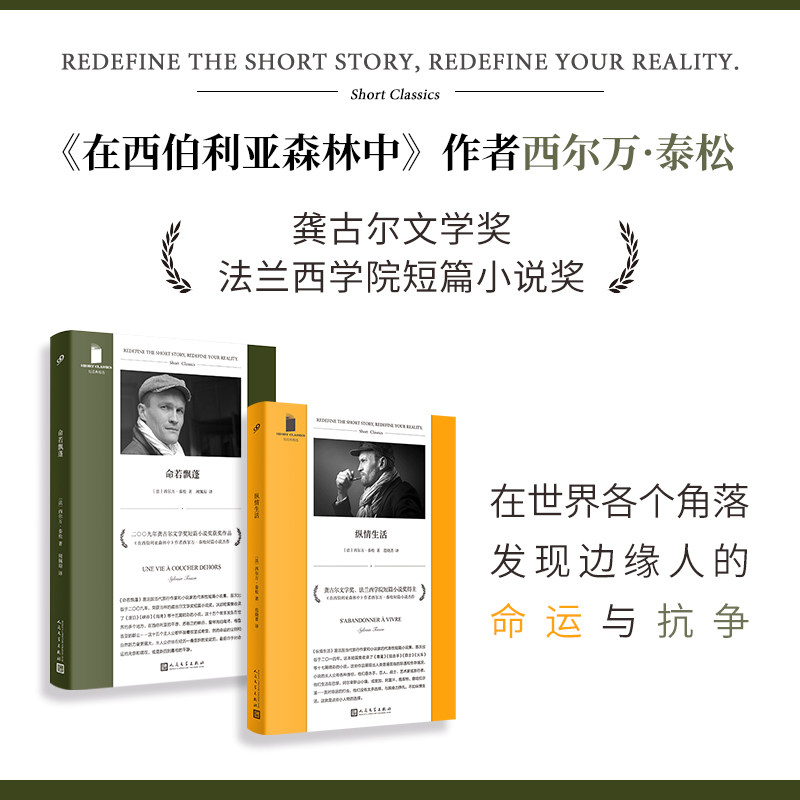 正版包邮 西尔万·泰松作品：命若飘蓬+纵情生活（共2册） 〔法〕西尔万·泰松 9787020179442 人民文学出版社