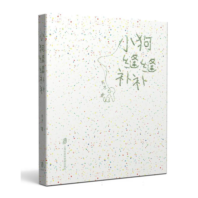 正版包邮 小狗缝缝补补 方才| 9787552049916 上海社科院