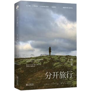 正版包邮 分开旅行 陶立夏，星文文化 出品 9787533949204 浙江文艺出版社