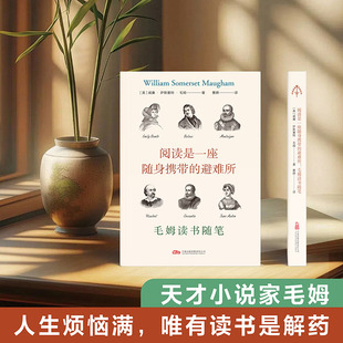 正版包邮 阅读是一座随身携带的避难所:毛姆读书随笔 俯瞰英美文学杰作的鸟瞰图 毛姆 9787547066164 万卷出版公司