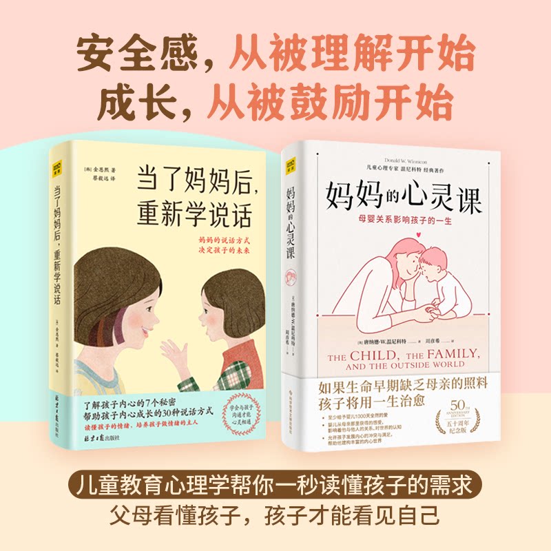 正版包邮 当了妈妈后，重新学说话+妈妈的心灵课(套装共2册) （英）唐纳德.W.温尼科特 9787518988136 科学技术文献出版社