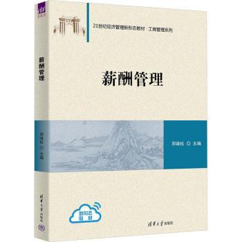 薪酬管理 人力资源从业者 中小企业薪酬设计实操指南 薪酬方案模板 实战案例分析 9787302551027
