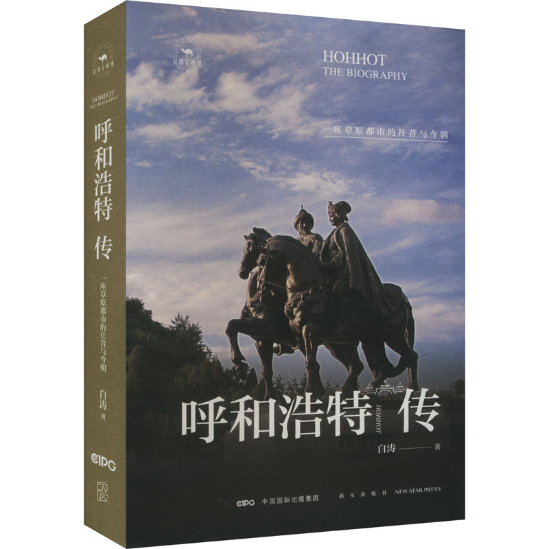 正版包邮 呼和浩特传 一座草原都市的往事今朝 白涛 著 9787513356510 新星出版社