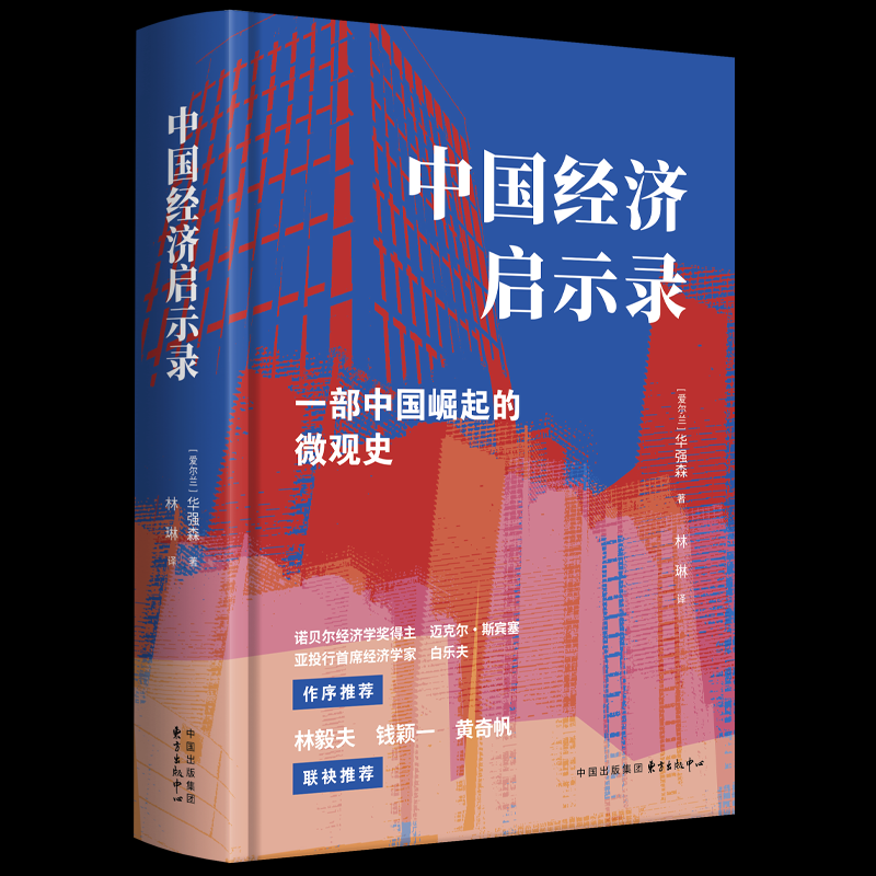 中国经济启示录 中国经济 发展历程 政策解读 深度分析 未来趋势 历史经验 实战案例 专家观点 9787547328996