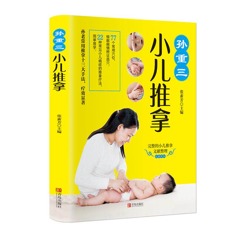 孙重三小儿推拿 0-6岁宝宝推拿书 宝妈育儿 图解 零基础实操 家庭调理 9787555201953