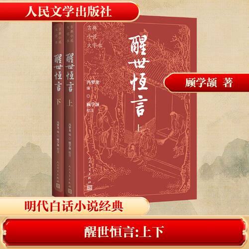 醒世恒言(全二册) 经典白话文学 版本传世 民间传说道德 历史故事案例 白话小说经典 经典故事文学9787020186136