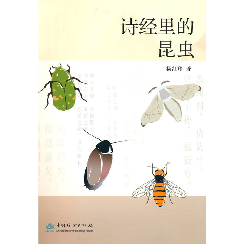 正版包邮 诗经里的昆虫 本书编委会 9787521917673 中国林业出版社