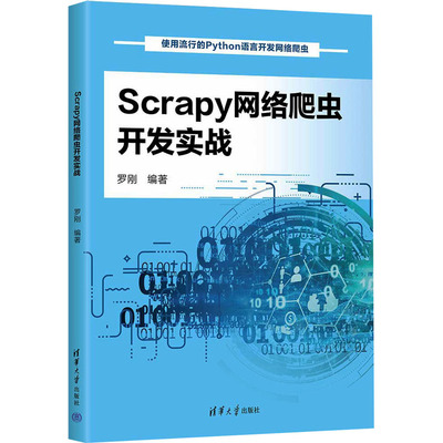 正版包邮 Scrapy网络爬虫开发实战 罗刚 9787302658580 清华大学出版社