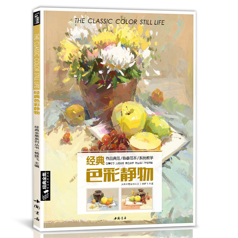 8开《经典色彩静物》书籍水粉临摹范本王画照片艺联高考中国美院高手名师定制精湛的小色调训练入门基础教程材 9787514917888