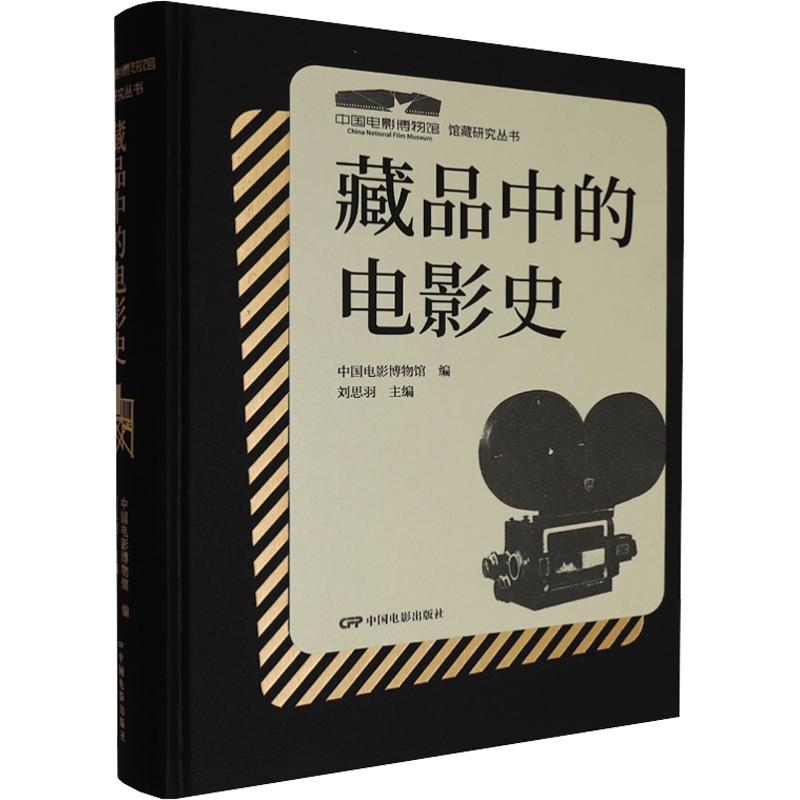 正版包邮 藏品中的电影史 中国电影博物馆 编;刘思羽 主编 9787106057756 中国电影出版社