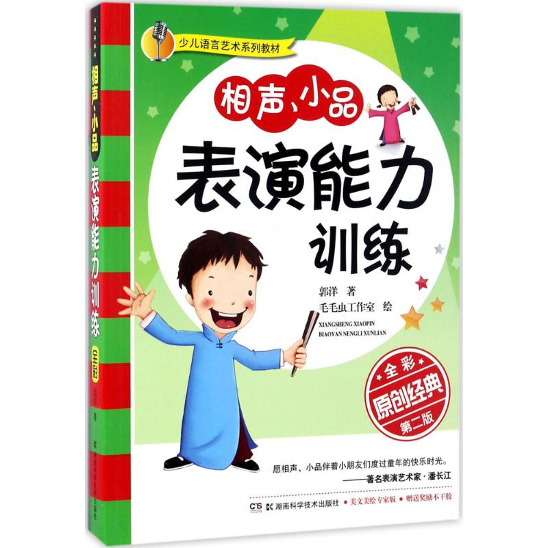 少儿语言艺术系列教材相声小品表演能力训练(第2版) 相声训练 小品表演 能力提升 第2版更新9787535792099