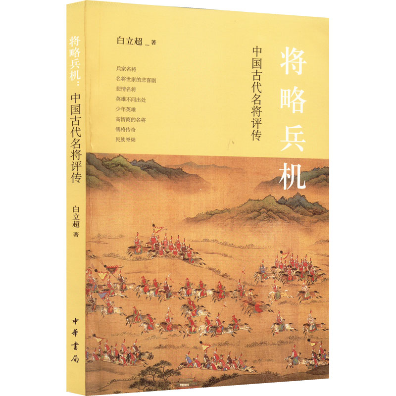 将略兵机 中国古代名将评传 古代名将评传 军事谋略解析 历史人物传记 战略战术分析 名将群像解读 经典战役还原 9787101156782