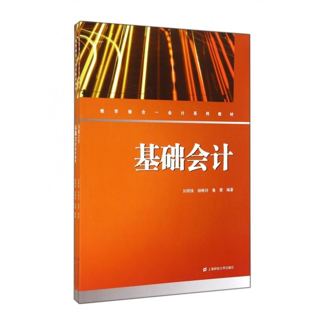 基础会计(共2册教学做合一会计系列教材) 基础会计 2册套装 教学做合一 会计入门 实操案例 考 会计实务 9787564219307