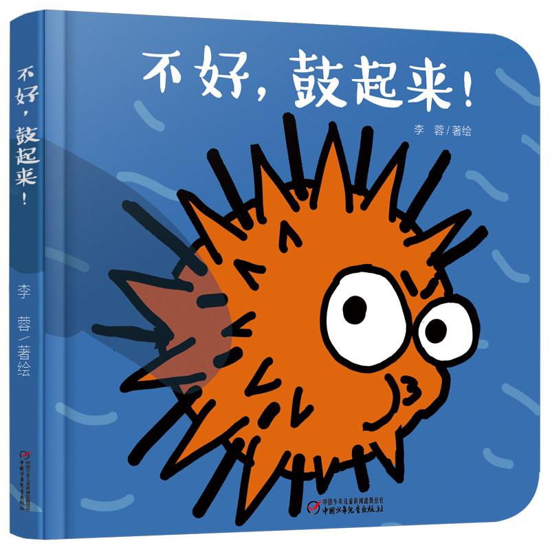 乐悠悠启蒙图画书系列——不好，鼓起来！04岁-新定价 0-4岁启蒙 亲子绘本 身体认知 习惯养成 乐悠悠系列 趣味早教 9787514837902