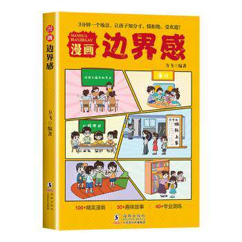 正版包邮 漫画边界感 方飞编著 9787511075307 海豚出版社