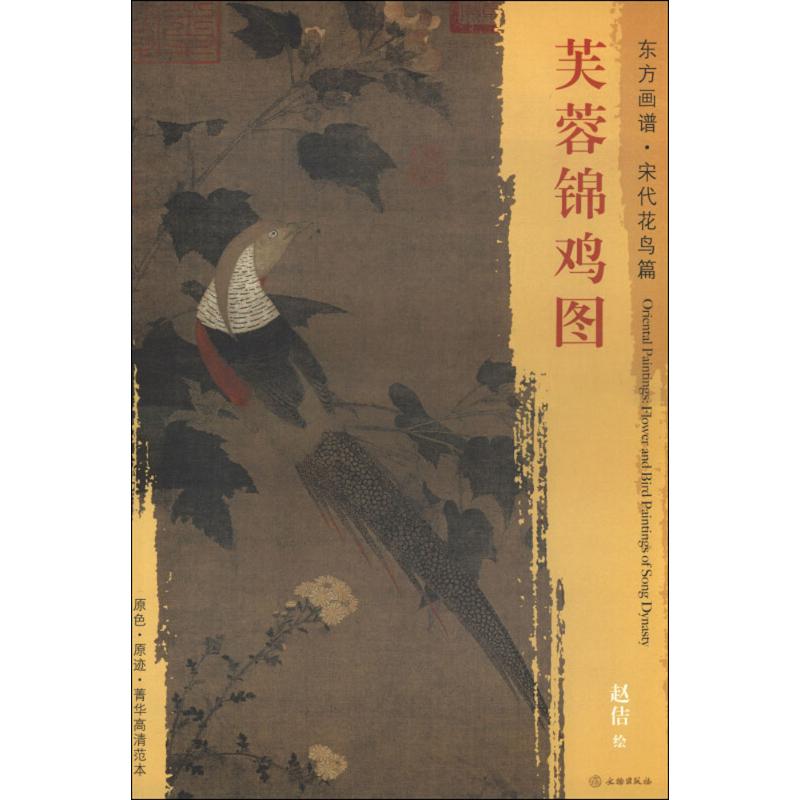 芙蓉锦鸡图 芙蓉锦鸡图赏析 工笔花鸟技法 高清图版解析 宋代绘画风格 艺术收藏指南 国画入门教程 文化内涵解读 9787501050543