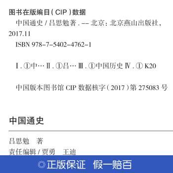 中国通史(1-4) 中国通史四册 历史脉络梳理 解读版本 通俗易读 文化传承经典 朝代变迁详解 人物故事生动 9787540247621