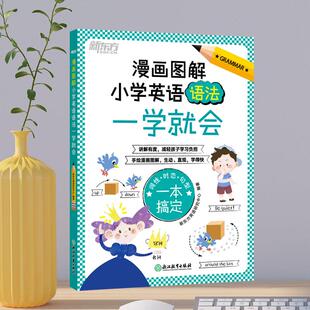 正版包邮 新东方漫画图解小学英语语法一学就会 新东方英语研究中心 9787572256660 浙江教育