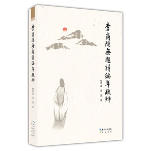 向思鑫 黄涛 社 包邮 原湖北辞书出版 李商隐无题诗编年疏辨 崇文书局 正版 9787540364366