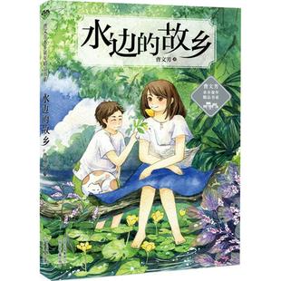 故乡 曹文芳水乡童年精品书系?水边 曹文芳 9787530152058 社 正版 北京少年儿童出版 包邮