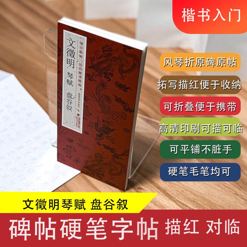 每日临帖历代楷书精选文徵明琴赋盘谷叙 书法入门 临摹范本 笔法详解 经典字帖 大师技法 结构解析9787539347202