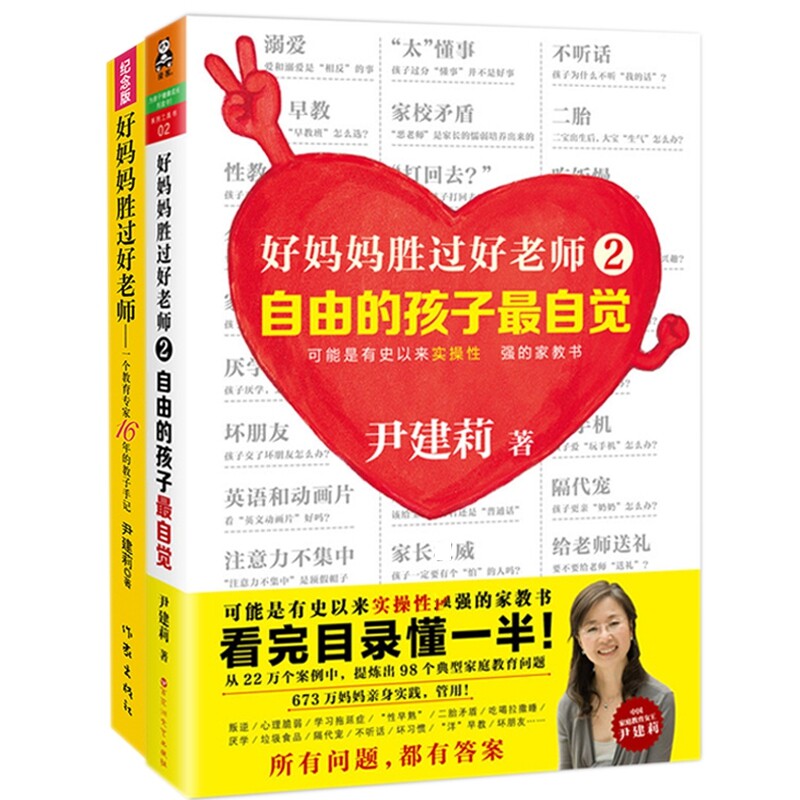 正版包邮 好妈妈胜过好老师共2册 尹建莉|责编:陈镜舟 9787549619979 文汇