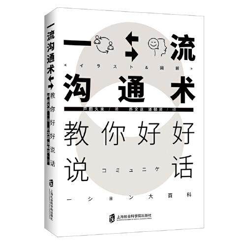 --沟通术:教你好好说话 沟通技巧 说话方法 情商提升 职场沟通 人际关系 演讲技巧 非语言沟通 家庭沟通 9787552033151