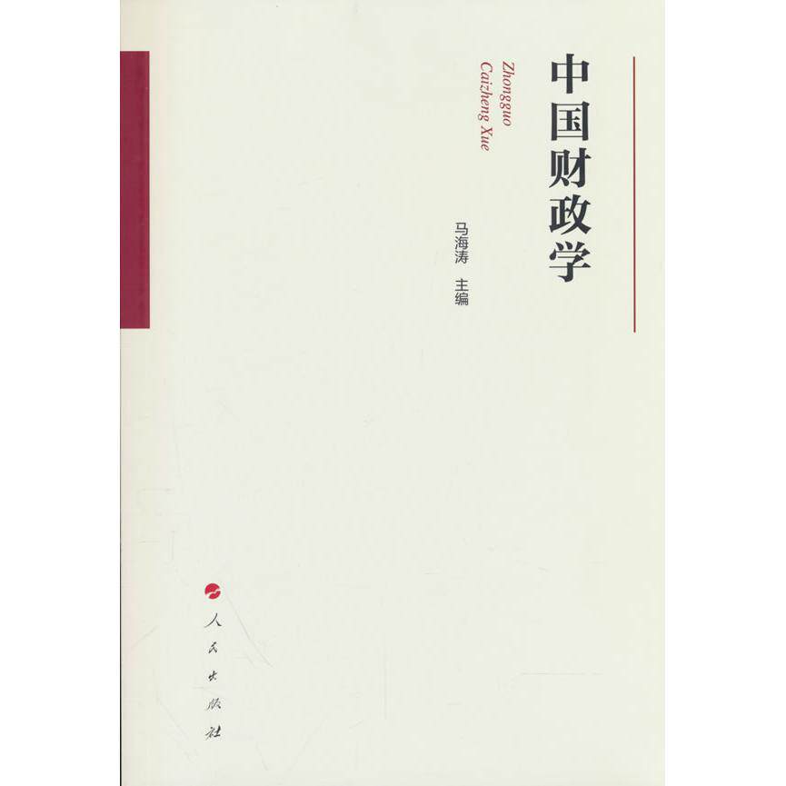 中国财政学 中国财政学教材 财政理论体系 税收政策解析 公共支出分析 财政学专业教材 系统知识讲解 经济管理 9787010280202