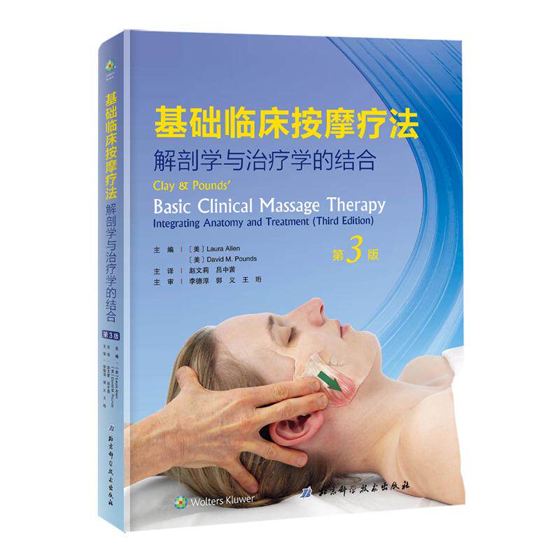 基础临床按摩疗法：解剖学与治疗学的结合（第3版） 解剖治疗结合 临床按摩指南 第3版更新 康复理疗应用 9787530496602