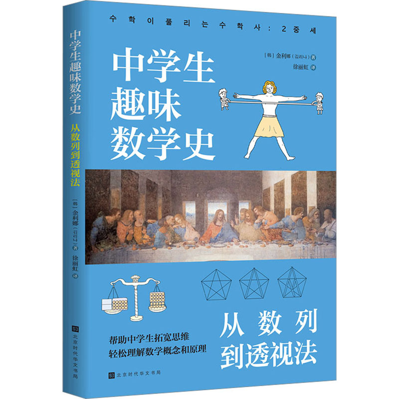 中学生趣味数学史 从数列到透视法 趣味数学史启蒙 适合初中生高中生 激发兴趣 精美插图 培养逻辑思维 9787569949957