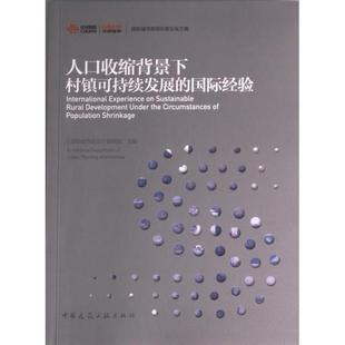 国际经验 社 包邮 中国建筑工业出版 正版 9787112280193 国际城市规划 人口收缩背景下村镇可持续发展 编辑部主编