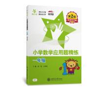 正版包邮 小学数学应用题精练（一年级）（第2版）交大之星 刘弢，吕春昕 主编 9787313187956 上海交通大学出版社