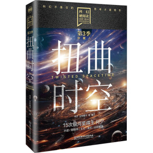 何夕 扭曲时空 分形橙子 9787576333800 社有限责任公司 正版 北京理工大学出版 包邮