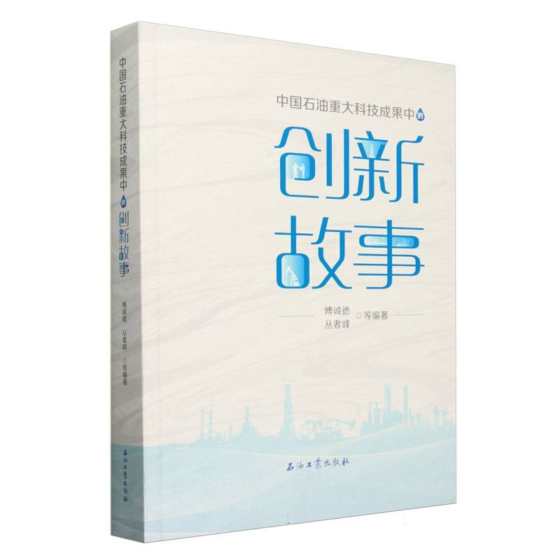 正版包邮 中国石油重大科技成果中的创新故事 编者:傅诚德//丛者峰| 9787518366927 石油工业