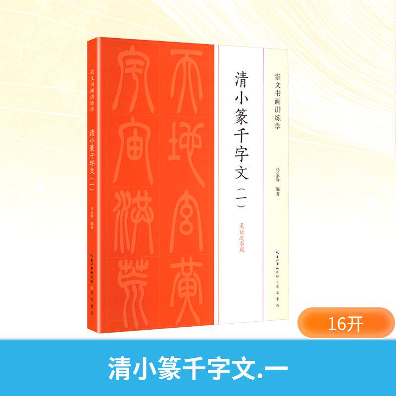 清小篆千字文(一) 少儿书法启蒙教材 小篆入门经典 书法临摹字帖 零基础适用 湖北教育 9787540378622