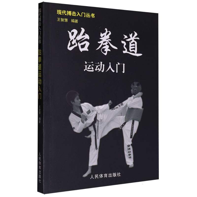 跆拳道运动入门 跆拳道入门教程 基础动作详解 实战技巧教学 礼仪规范讲解 动作分解图解 考级指导用书 9787500935445