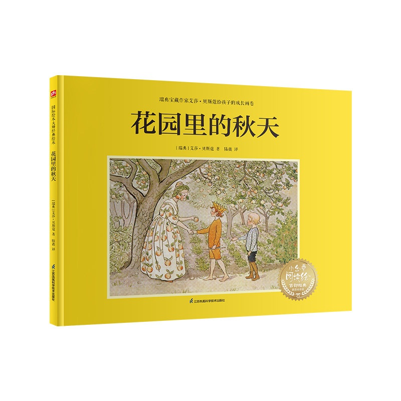 花园里的秋天:瑞典宝藏作家艾莎贝斯蔻画给孩子的自然课培养孩子的探索欲发现自然与劳动之美 全彩插9787571342517