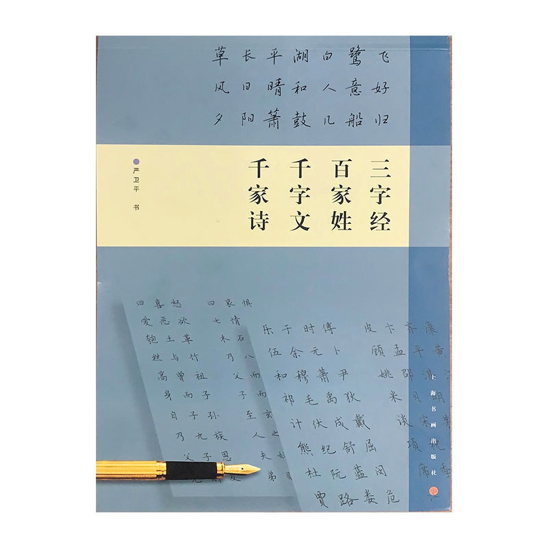 钢笔字临帖系列- 三字经 百家姓 千字文 千字诗 三字经 百家姓 千字文 千字诗 儿童启蒙 成人练字9787807254997