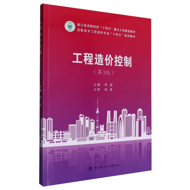 工程造价控制(第3版) 规范解读 系统讲解 实战案例 造价技巧 预算方法 成本控制 工程案例 造价解析9787562971290图片