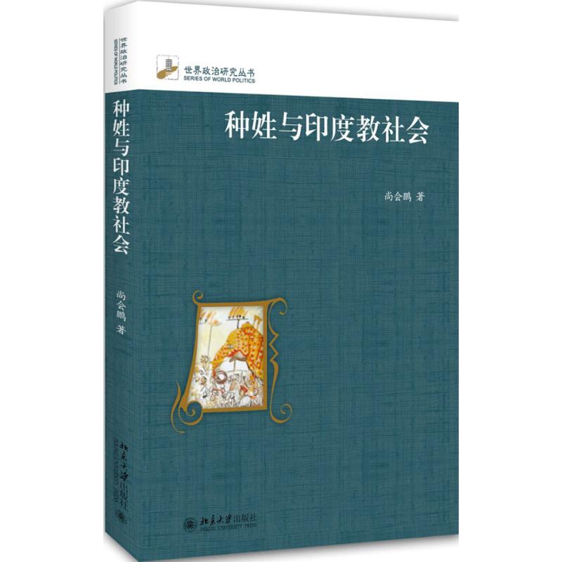 种姓与印度教社会 北京大学出版社学术专著 社会学专业深度解析印度社会结构 学生课外研究参考 ISBN9787301257746