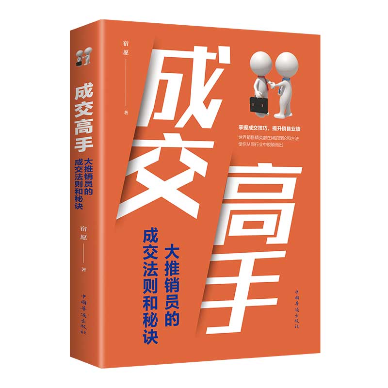 成交高手：大推销员的成交法则和秘诀() 成交法则 推销秘诀 实战案例 销售技巧 客户心理 沟通策略 职场 9787511380425