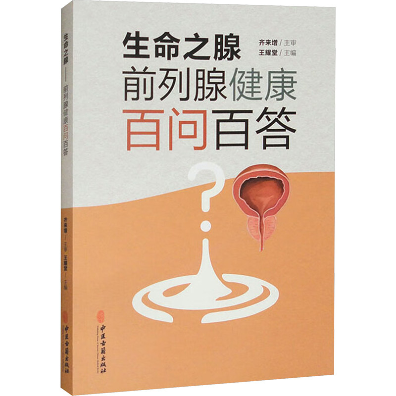 正版包邮 生命之腺 前列腺健康百问百答 王耀堂 编 9787515228501 中医古籍出版社
