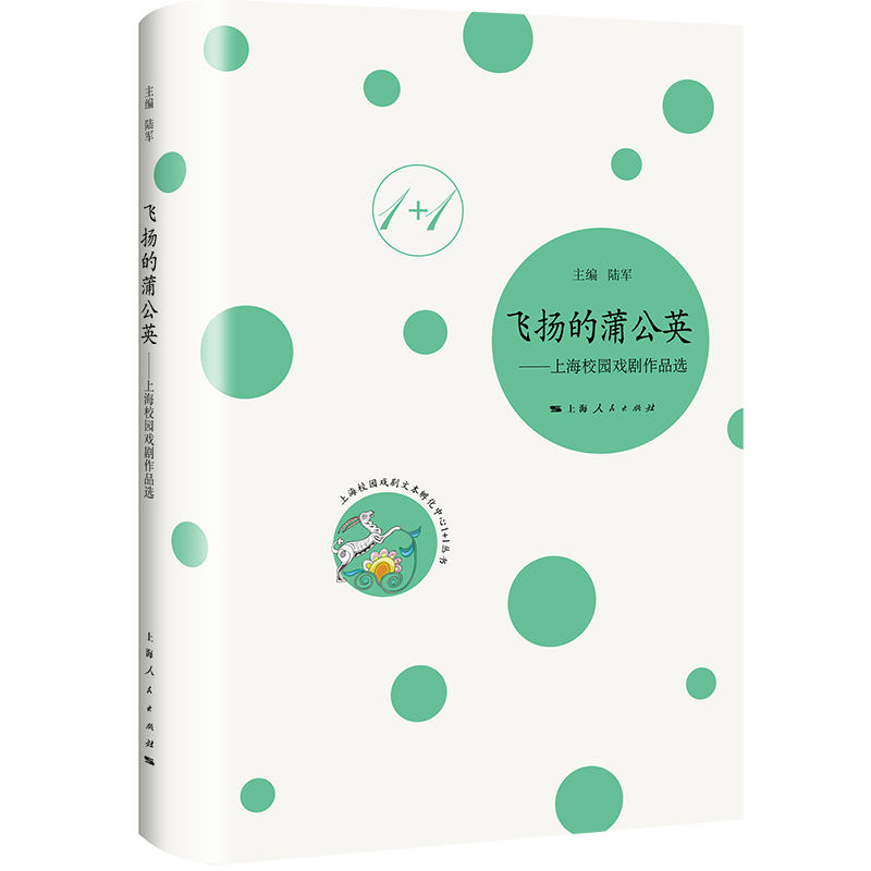 飞扬的蒲公英 成长励志故事 蒲公英象征 心灵成长指南 自然观察笔记 青春奋斗历程 生命力量启迪 教育智慧 人生哲理 9787208193734