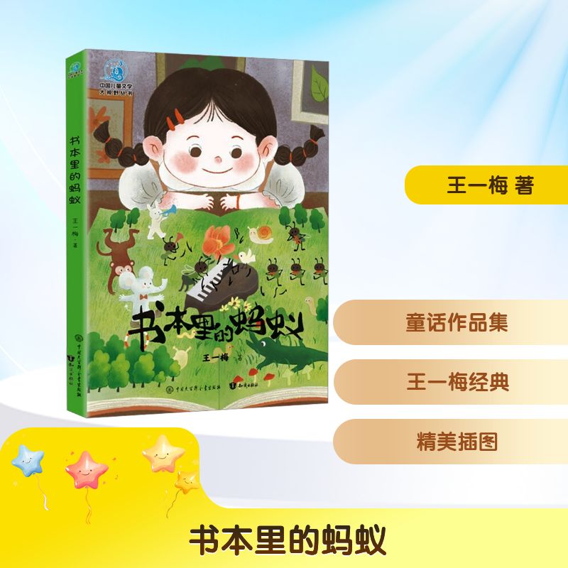 书本里的蚂蚁 儿童启蒙 经典故事 教育意义 成长 童话经典 精美插画 子读 想象力培养9787521506327