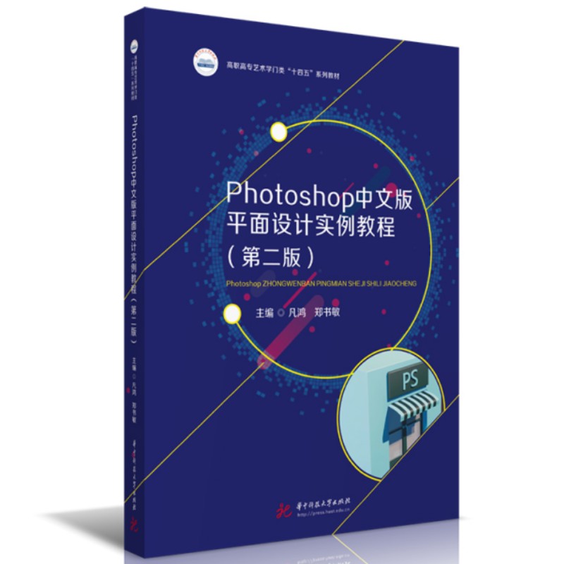 PHOTOSHOP中文版平面设计实例教程(第二版) 实战案例 全彩印刷 专业技巧 设计思维法 经典案例 提升审美 高清素材9787568092944