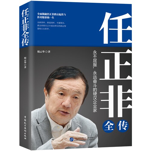 正版包邮 任正非全传 倪云华 9787516220979 中国民主法制