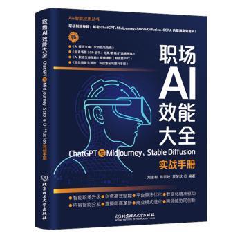 正版包邮 职场AI效能大全:CHATGPT与MJOURNEY、STABLE DIFFUSION实战手册 刘忠彬,陈凯统,夏梦欣 著 9787576349986