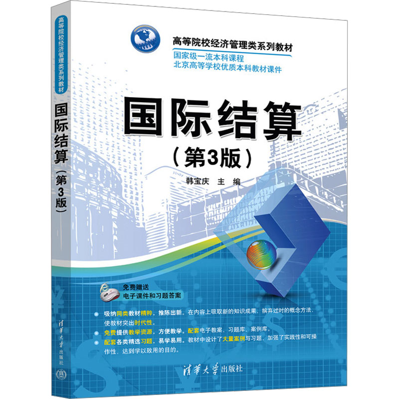 国际结算 国际结算实务 外贸支付指南 信用操作 托收汇付流程 外汇管理知识 跨境支付案例 银行实务结算 9787302709398