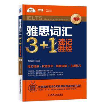 正版新书 雅思词汇3+1速记胜经:阅读:Reading vocabulary 韦晓亮 9787111618164 机械工业出版社