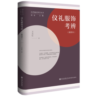 王关仕 仪礼服饰考辨 总主编 刘东 九州 正版 9787522516899 包邮